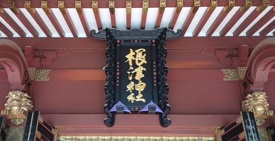 根津神社の拝殿の扁額