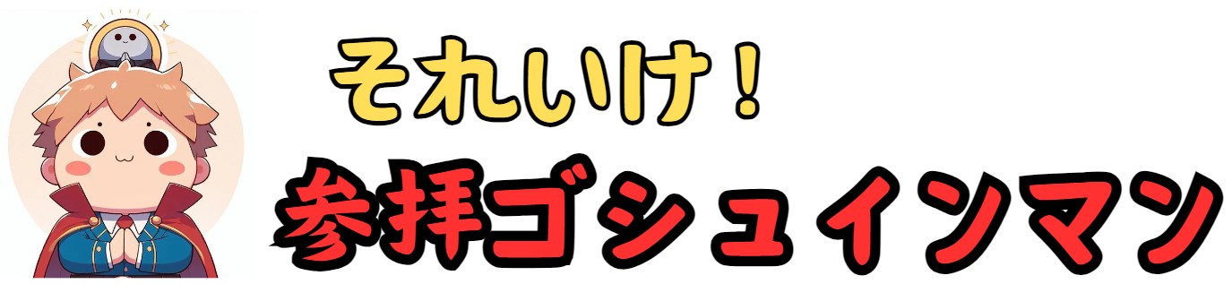 それいけ参拝ゴシュインマン