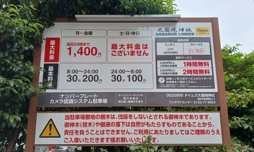 大國魂神社 タイムズ駐車場
