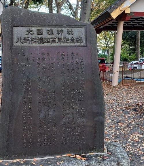 大國魂神社 八朔相撲四百年記念碑