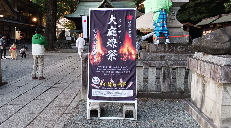 谷保天満宮の大庭燎祭