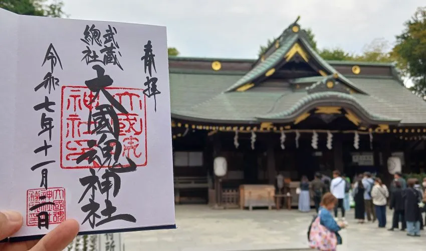 大國魂神社 直書き御朱印