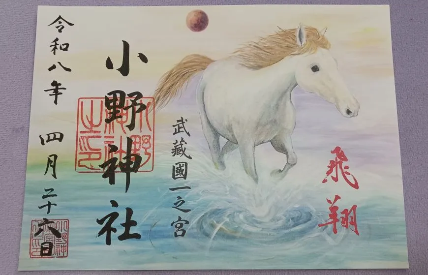 小野神社 干支御朱印 午年