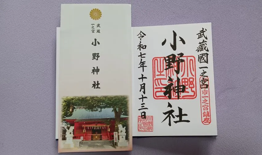 小野神社 御朱印 直書き