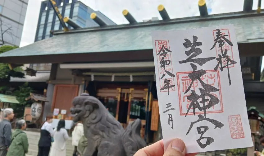 芝大神宮 御朱印(書置き)