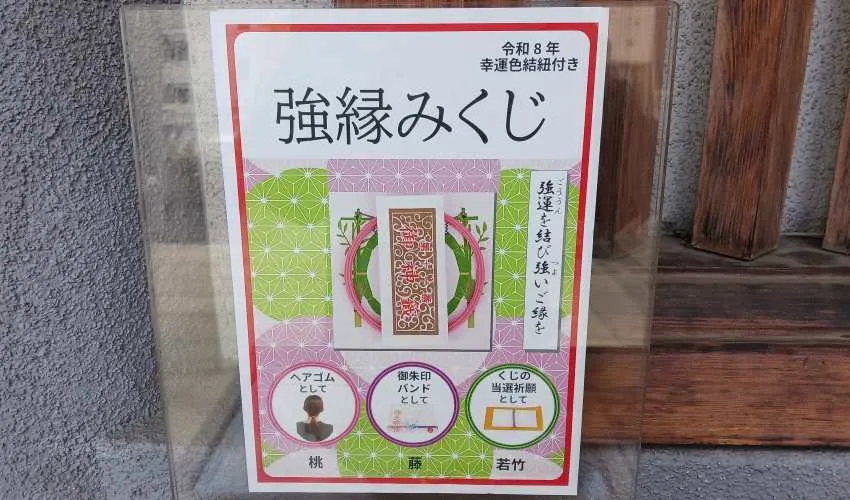 芝大神宮 強縁みくじ