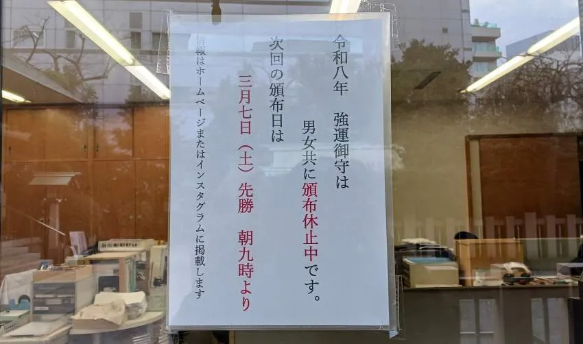 芝大神宮 強運御守 頒布再開