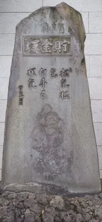 芝大神宮 貯金塚