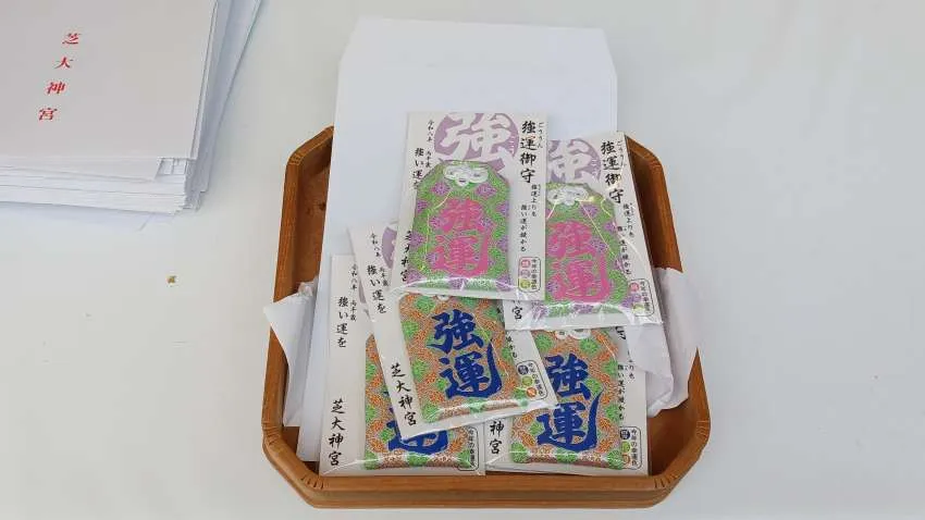 芝大神宮 強運御守