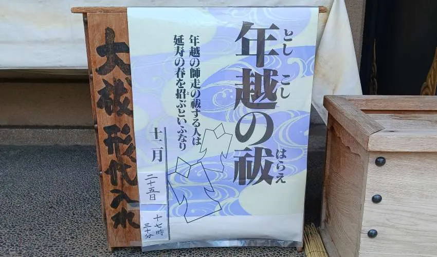 芝大神宮 年越しの祓