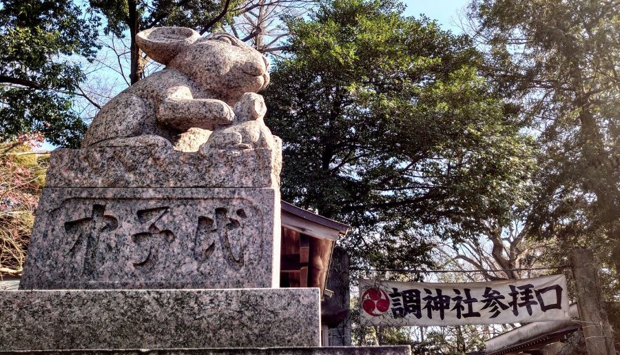 調神社