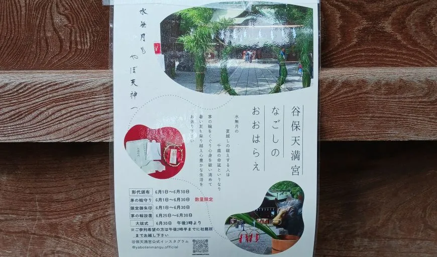 谷保天満宮 夏越の大祓 茅の輪守り