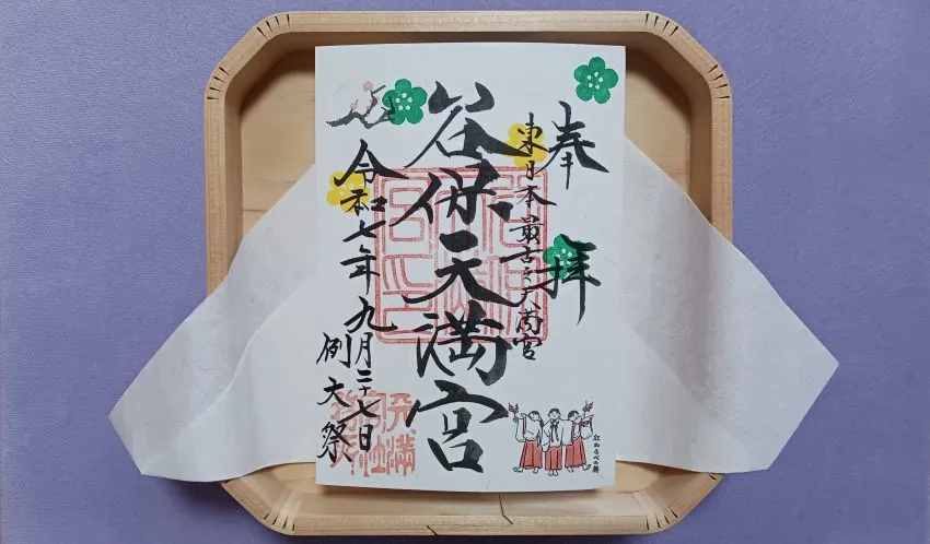 谷保天満宮 例大祭 御朱印