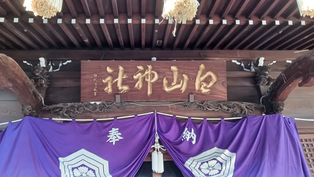 白山神社 拝殿の扁額