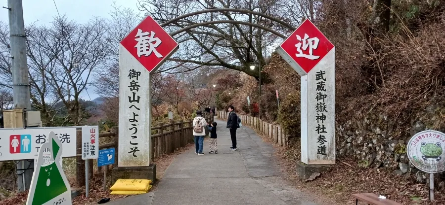 御岳山へようこそ