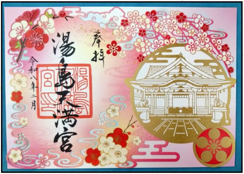 湯島天満宮 御朱印 2026年2月限定