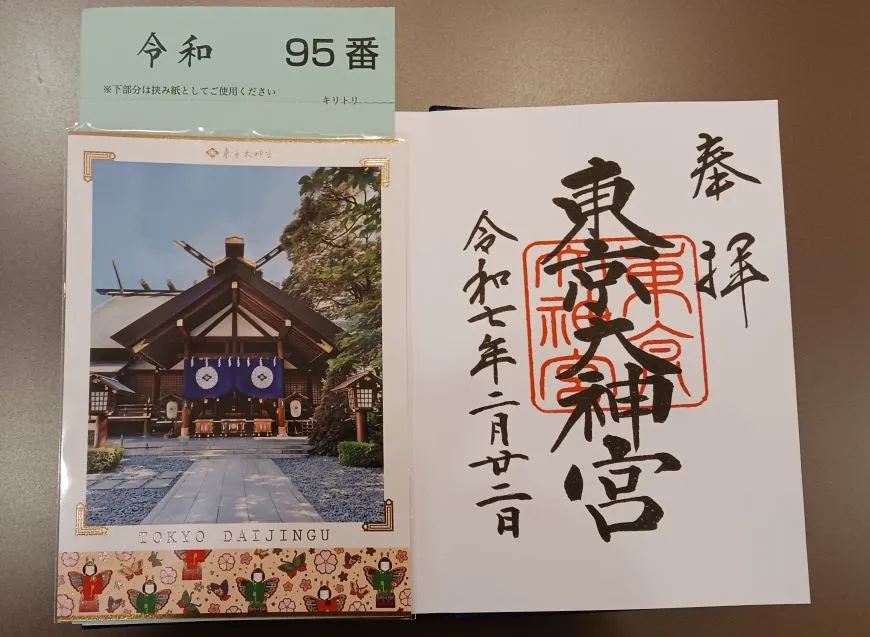 東京大神宮 直書き御朱印