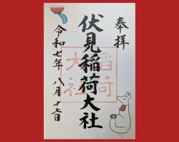 伏見稲荷大社 御朱印