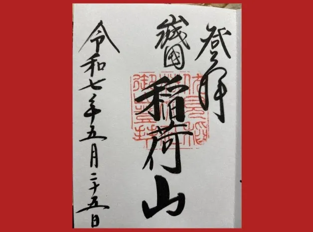 御膳谷奉拝所 御朱印