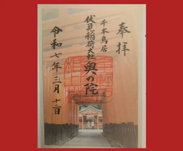 奥社奉拝所 御朱印