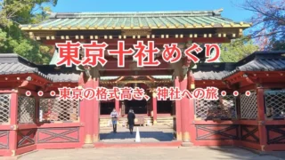 東京十社めぐり