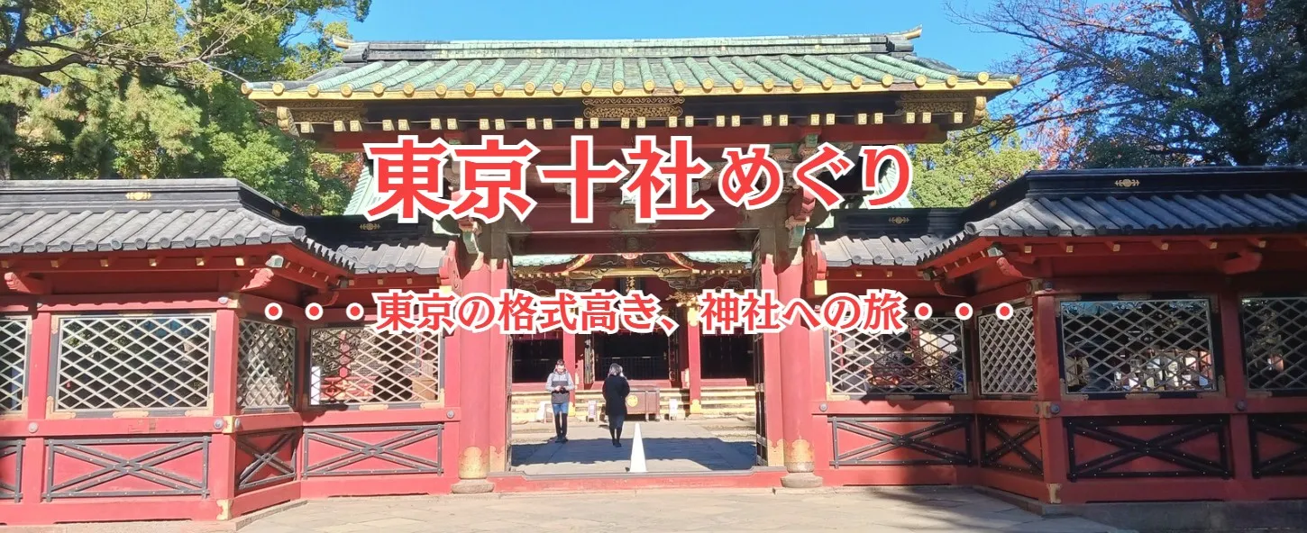 東京十社めぐり