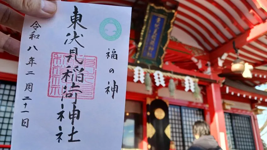 東伏見稲荷神社 通常御朱印