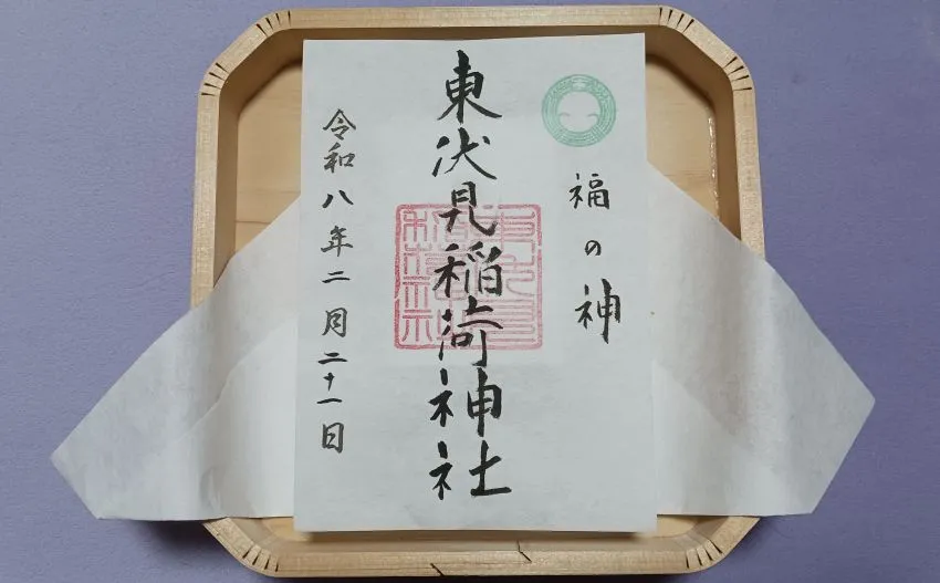 東伏見稲荷神社 通常御朱印