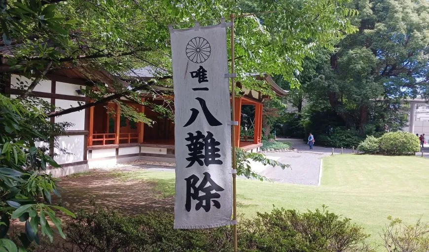 阿佐谷神明宮 唯一八難除