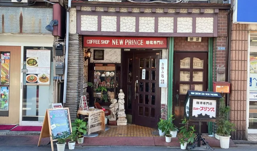 珈琲専門店 ニュー プリンス