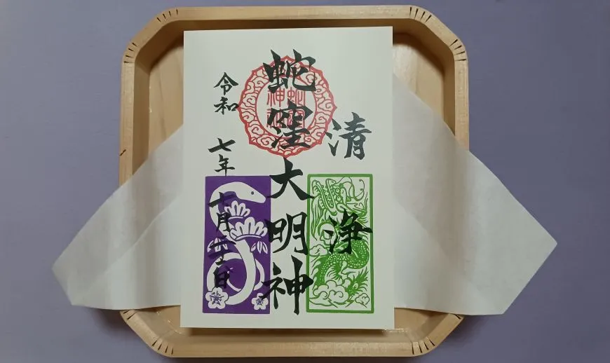 蛇窪大明神 御朱印