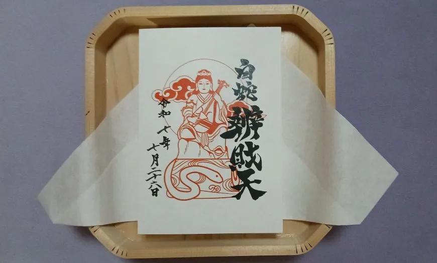 蛇窪神社 蛇弁財天 御朱印