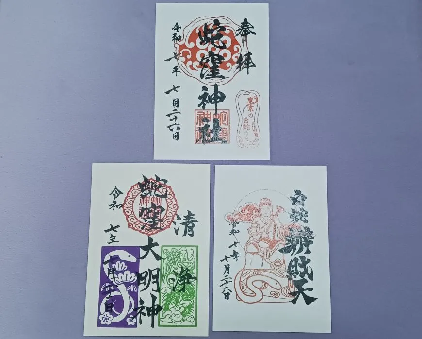蛇窪神社 書置き御朱印