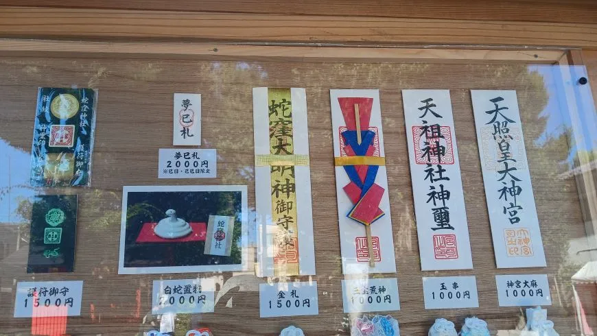 蛇窪神社 お守り お札