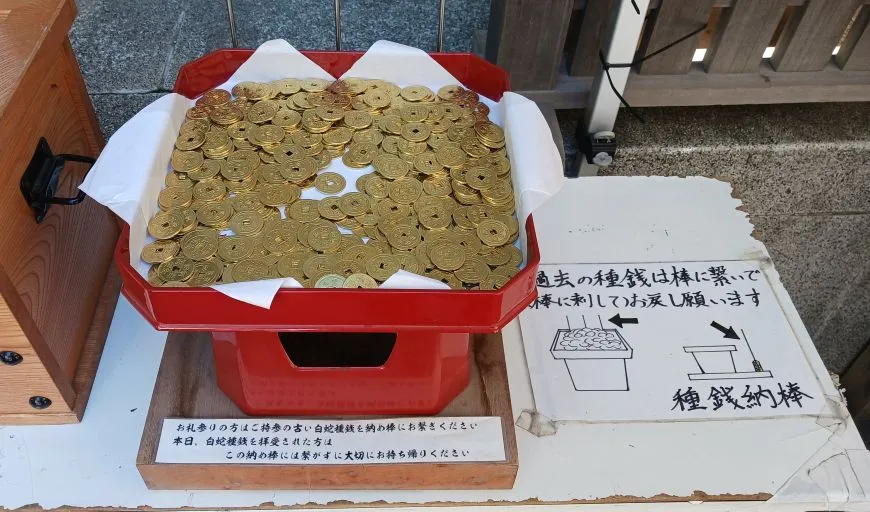 蛇窪神社 種銭
