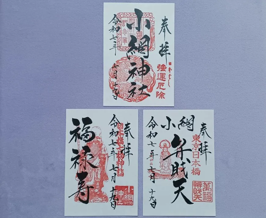 小網神社 御朱印 三種類