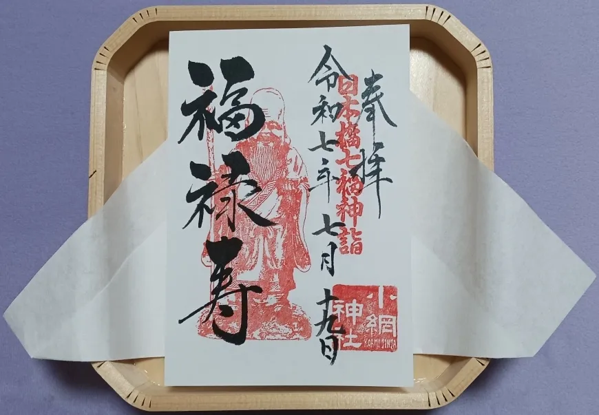 小網神社 福禄寿 御朱印