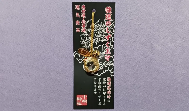 小網神社 強運しずく守り
