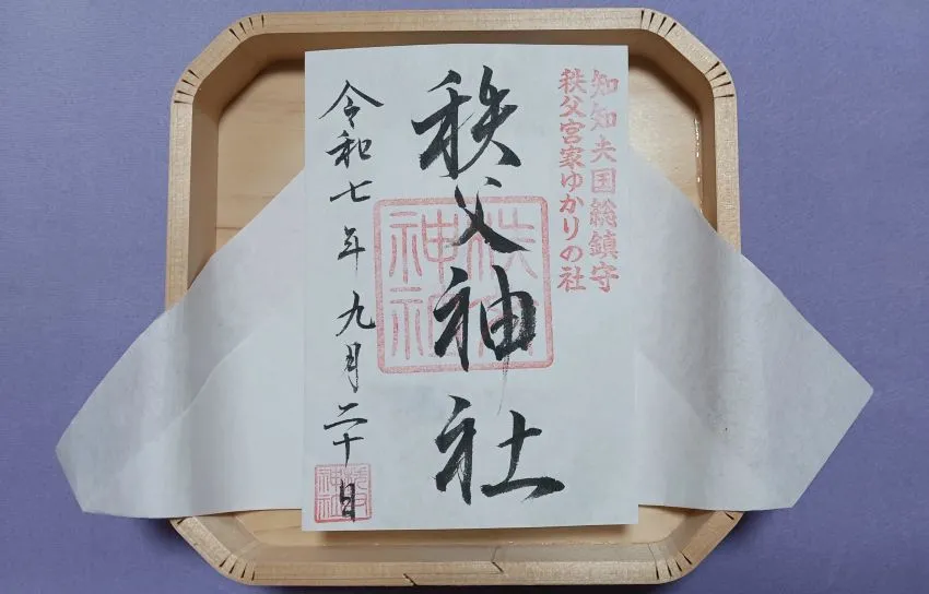 秩父神社 御朱印