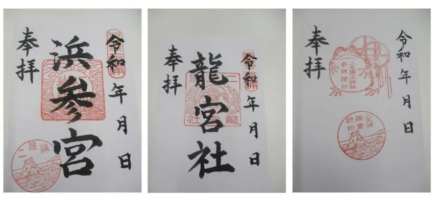 二見興玉神社 御朱印