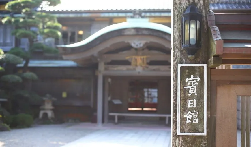 夫婦岩表参道 賓日館