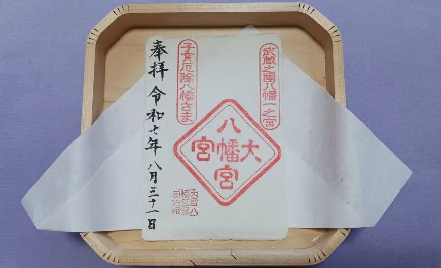 大宮八幡宮 通常御朱印