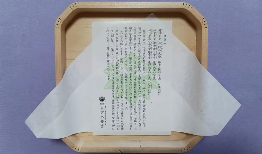 大宮八幡宮 由緒書き
