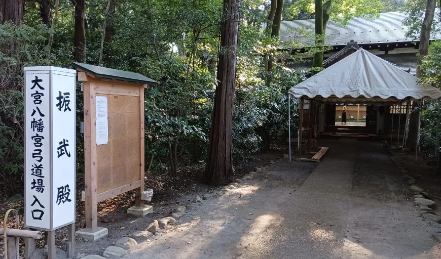 大宮八幡宮 振武殿 弓道場