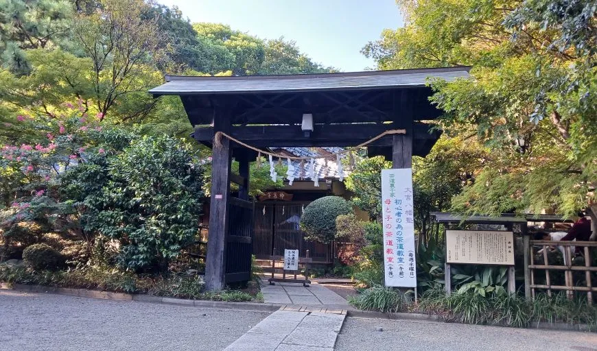 大宮八幡宮の 茶室 神泉亭