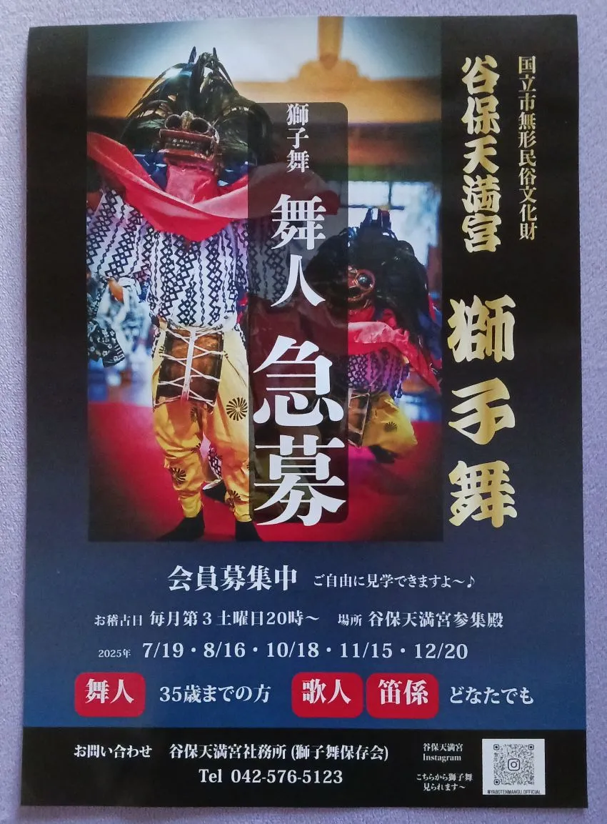 谷保天満宮 獅子舞保存会 舞子 急募