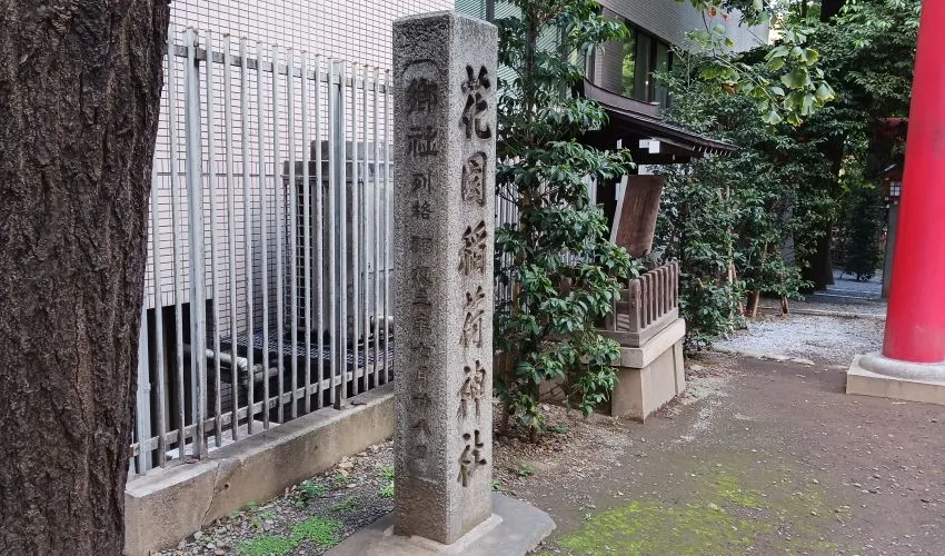 花園神社 花園稲荷神社