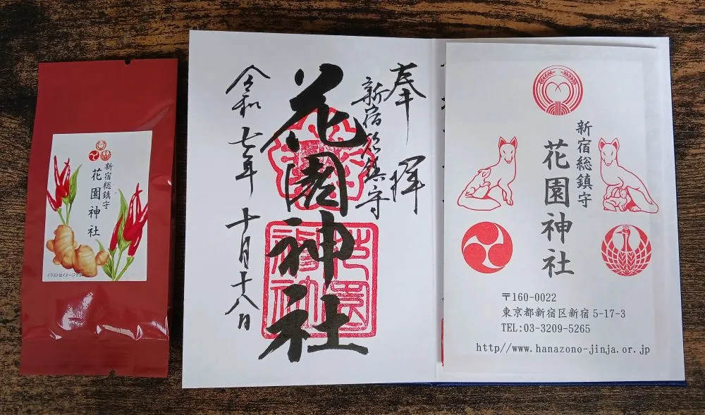 花園神社 御朱印