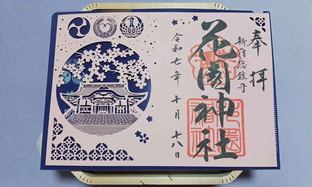 花園神社 切り絵御朱印