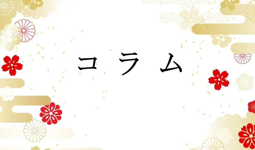 神社 コラム